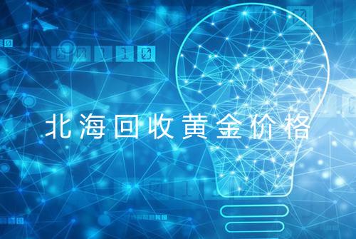 北海回收黄金价格