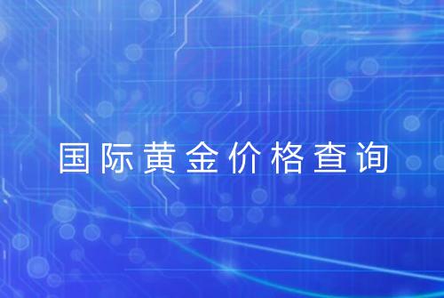 国际黄金价格查询