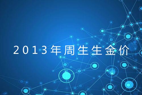 2013年周生生金价