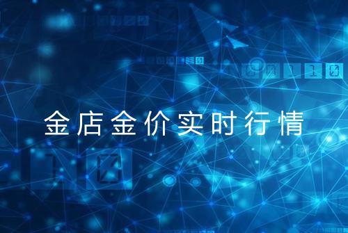 金店金价实时行情