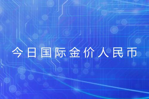 今日国际金价人民币