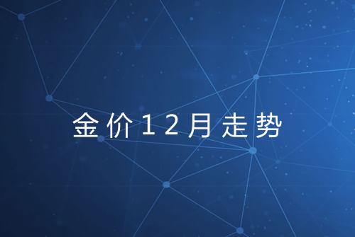 金价12月走势