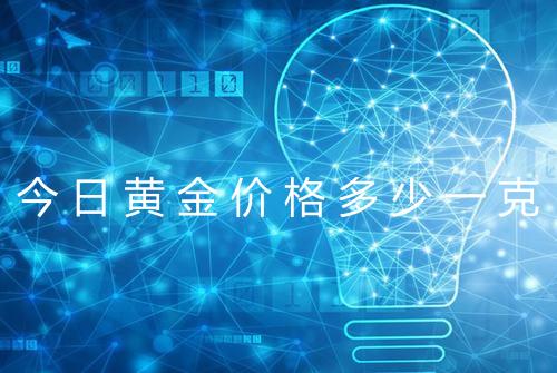 今日黄金价格多少一克