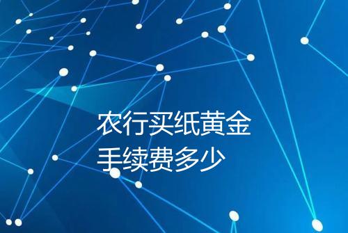 农行买纸黄金手续费多少