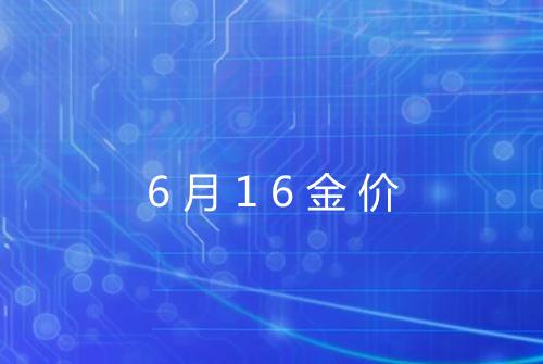 6月16金价