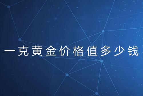 一克黄金价格值多少钱