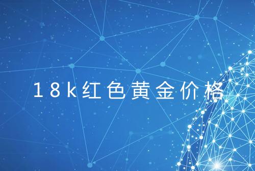 18k红色黄金价格