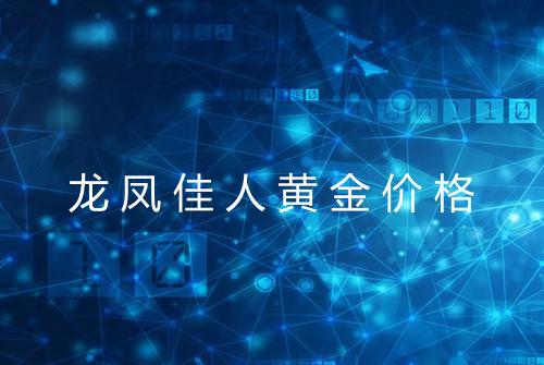 龙凤佳人黄金价格