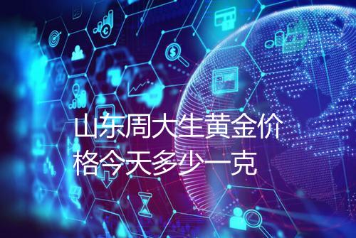 山东周大生黄金价格今天多少一克