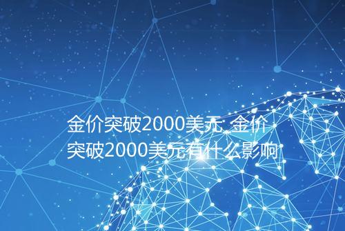 金价突破2000美元_金价突破2000美元有什么影响