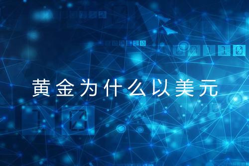 黄金为什么以美元