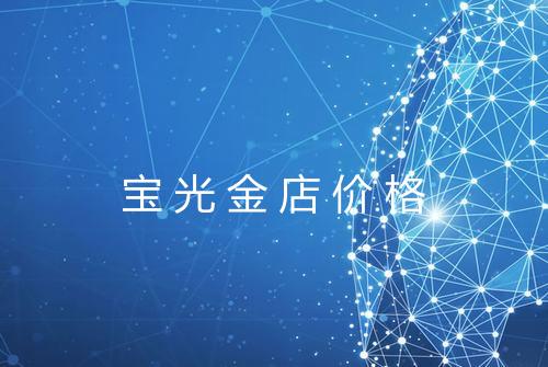 宝光金店价格