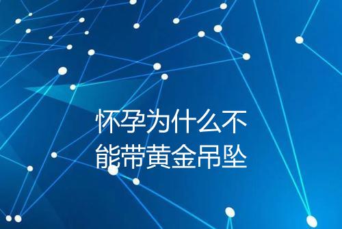 怀孕为什么不能带黄金吊坠