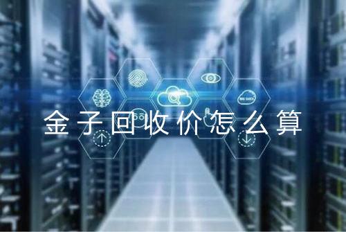 金子回收价怎么算