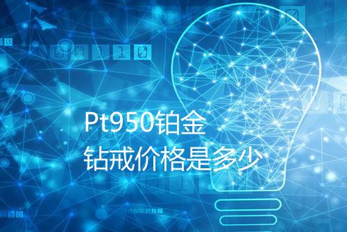 Pt950铂金钻戒价格是多少