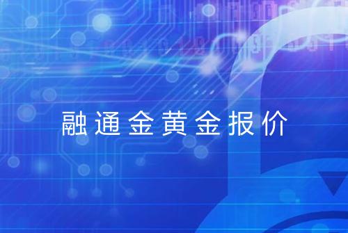 融通金黄金报价