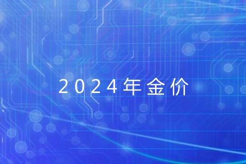 2024年金价