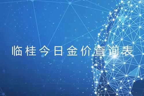 临桂今日金价查询表
