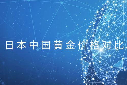 日本中国黄金价格对比