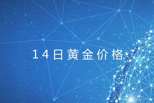 14日黄金价格