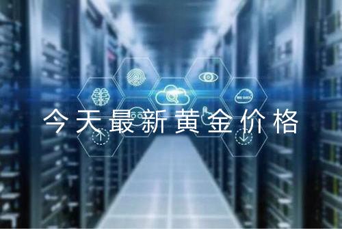 今天最新黄金价格