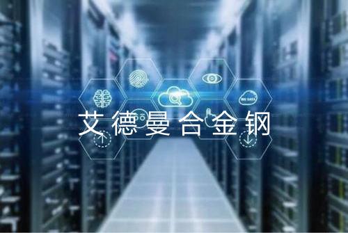 艾德曼合金钢