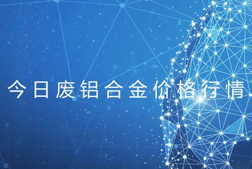 今日废铝合金价格行情