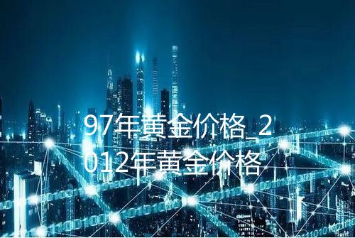 97年黄金价格_2012年黄金价格