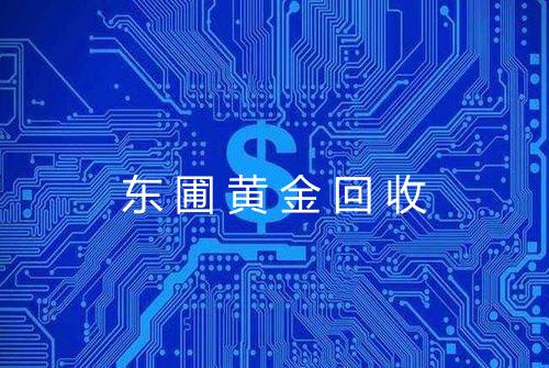 东圃黄金回收