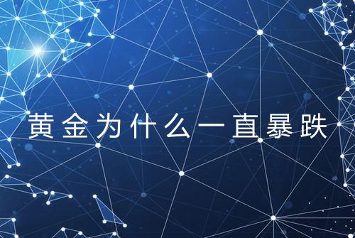 黄金为什么一直暴跌