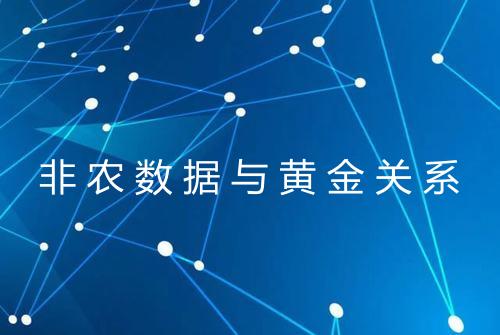 非农数据与黄金关系
