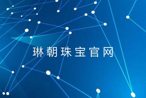 琳朝珠宝官网
