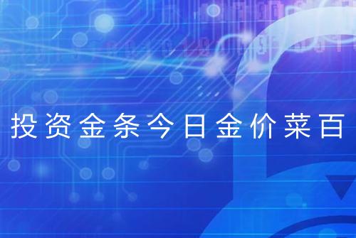 投资金条今日金价菜百