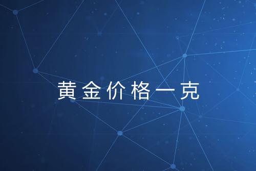 黄金价格一克