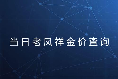 当日老凤祥金价查询