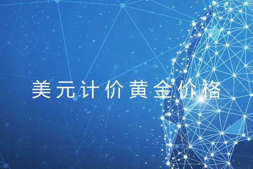 美元计价黄金价格