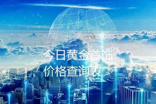 今日黄金首饰价格查询表
