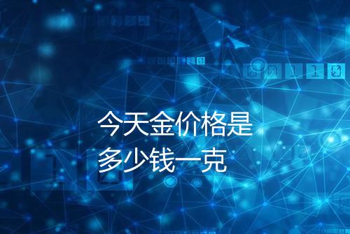 今天金价格是多少钱一克