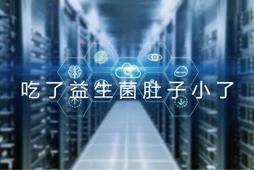 吃了益生菌肚子小了