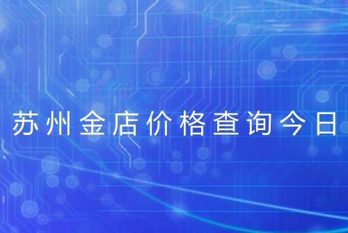 苏州金店价格查询今日