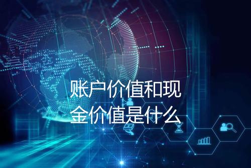 账户价值和现金价值是什么