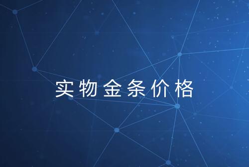实物金条价格