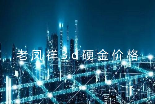 老凤祥3d硬金价格