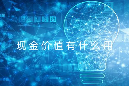 现金价值有什么用