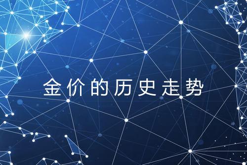 金价的历史走势