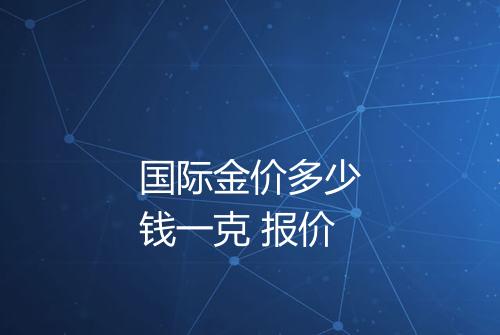 国际金价多少钱一克 报价