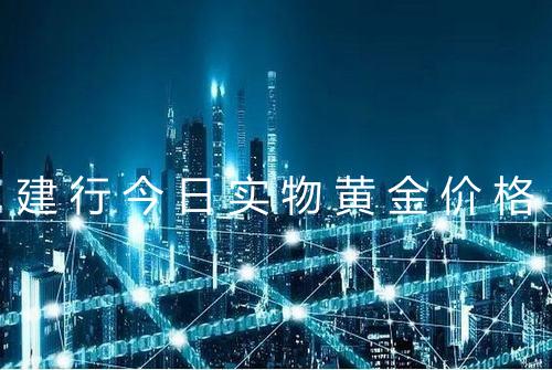 建行今日实物黄金价格