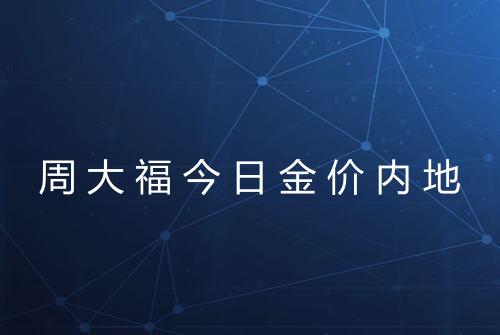 周大福今日金价内地