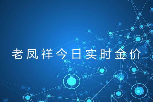 老凤祥今日实时金价