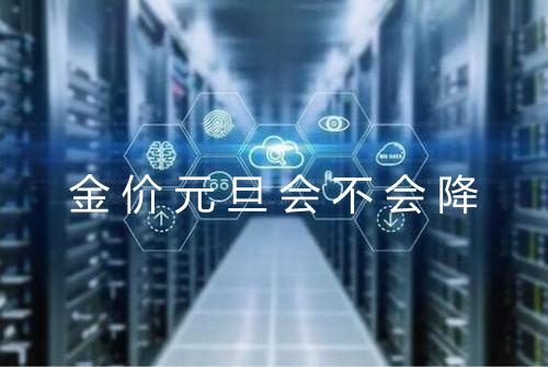 金价元旦会不会降